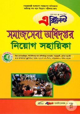এক্সিলেন্ট সমাজসেবা অধিদপ্তর নিয়োগ সহায়িকা -২০২২ image