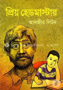 প্রিয় হেডমাস্টার