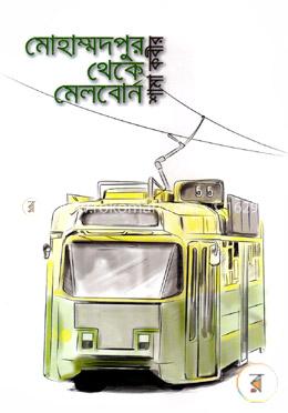 মোহাম্মদপুর থেকে মেলবোর্ন image