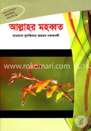 আল্লাহর মহব্বত