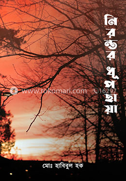 নিরন্তর ধূপছায়া image