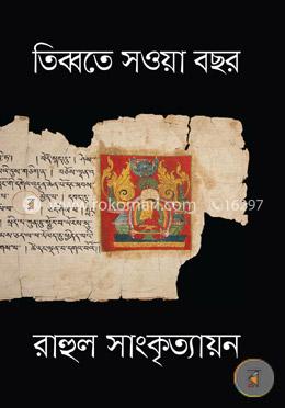 তিব্বতে সওয়া বছর