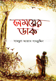 সময়ের ডাক