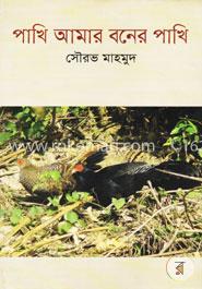 পাখি আমার বনের পাখি