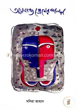  অসমাপ্ত প্রেমের গল্প image