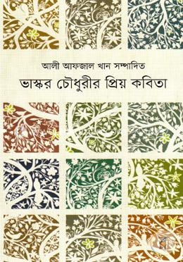 ভাস্কর চৌধুরীর প্রিয় কবিতা image