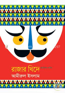 রাজার খিদে