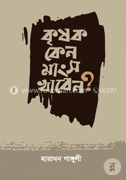 কৃষক কেন মাংস খাবেন?