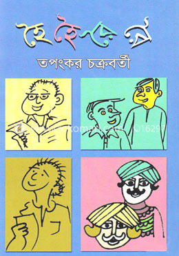 হৈ হৈ রৈ রৈ