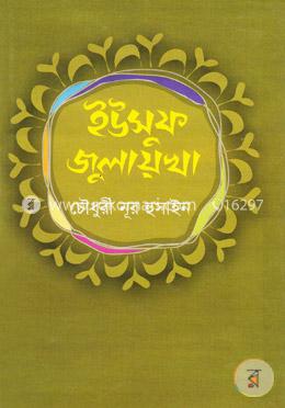 ইউসুফ জুলায়খা