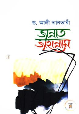 জান্নাত জাহান্নাম
