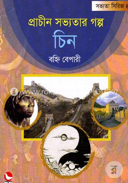 প্রাচীন সভ্যতার গল্প চিন image