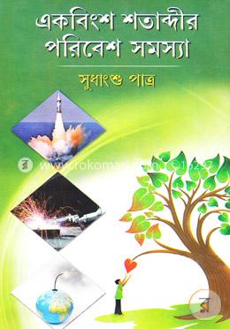 একবিংশ শতাব্দীর পরিবেশ সমস্যা image