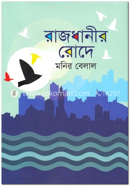 রাজধানীর রোদে 
