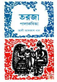 তরজা: পালাকবিতা image