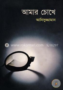 আমার চোখে