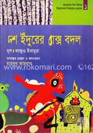 দশ ইদুরের বাক্স বদল