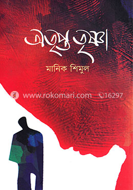 অতৃপ্ত তৃষ্ণা image