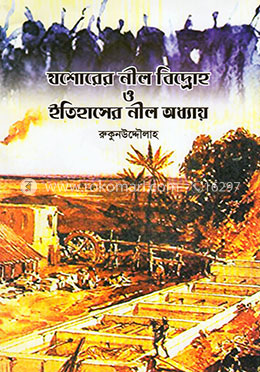 যশোরের নীল বিদ্রোহ ও ইতিহাসের নীল অধ্যায়