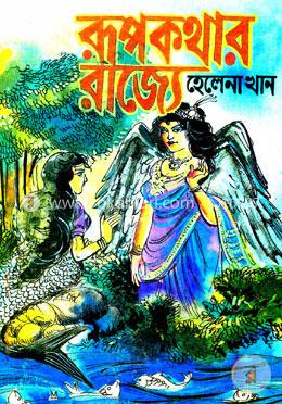 রূপকথার রাজ্যে