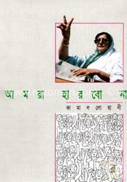 আমরা হারবো না