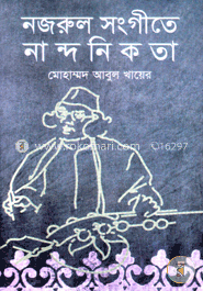 নজরুল সংগীতে নান্দনিকতা