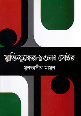 মুক্তিযুদ্ধে ১৩নং সেক্টর image