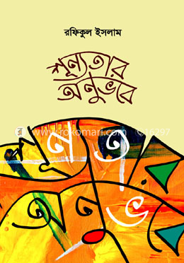 শূন্যতার অনুভবে