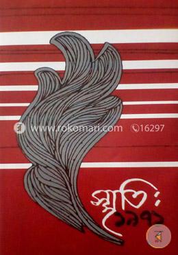 স্মৃতি: ১৯৭১ ৩য় খণ্ড image