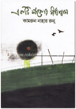 একটি সাঁকোর দীর্ঘশ্বাস image