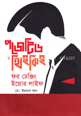 পজেটিভ থিংকিং ফর চেঞ্জিং ইয়োর লাইফ image