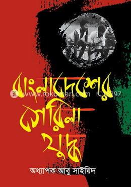 বাংলাদেশের গেরিলা যুদ্ধ