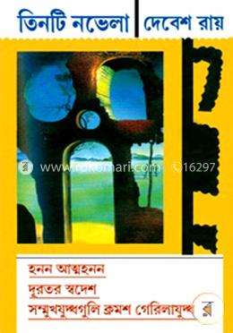 তিনটি নভেলা