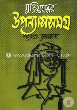 মুক্তিযুদ্ধের উপন্যাসসমগ্র image