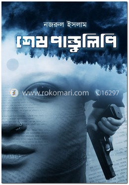 শেষ পাণ্ডুলিপি image