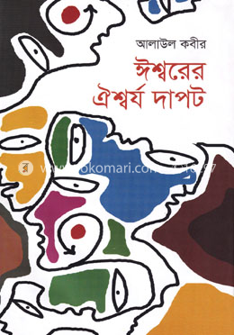 ঈশ্বরের ঐশ্বর্য দাপট image