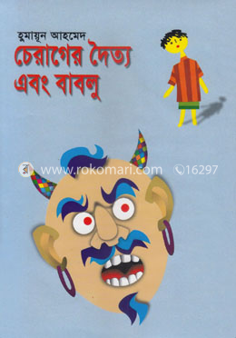 চেরাগের দৈত্য এবং বাবলু image