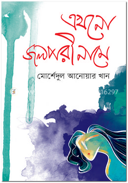 এখনো জলপরী নামে image