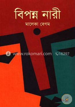 বিপন্ন নারী