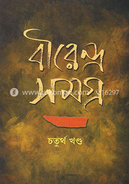 বীরেন্দ্রসমগ্র ৪র্থ