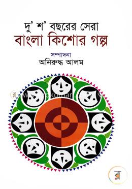 দু’শ’ বছরের সেরা বাংলা কিশোর গল্প image