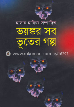 ভয়ঙ্কর সব ভূতের গল্প