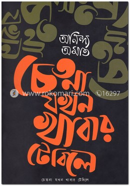 চেতনা যখন খাবার টেবিলে image