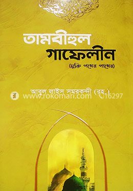 তাম্বীহুল গাফেলীন