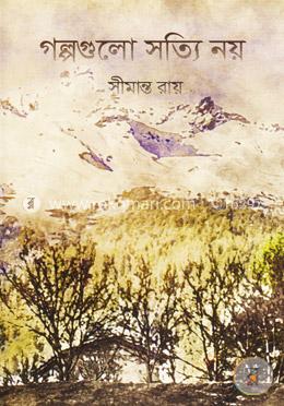 গল্পগুলো সত্যি নয়