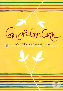 ওরা নেই ওরা আছে