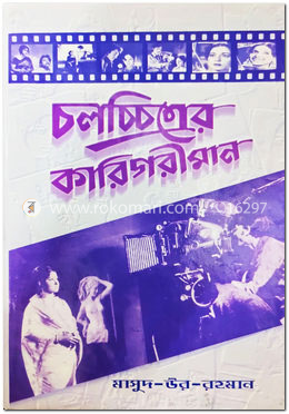 চলচ্চিত্রের কারিগরীমান