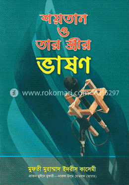 শয়তান ও তার স্ত্রীর ভাষণ