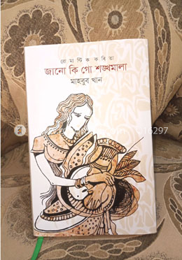 জানো কি গো শঙ্খমালা image