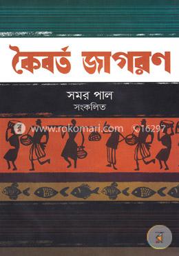 কৈবর্ত জাগরণ image